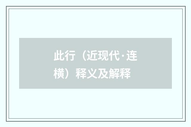 此行（近现代·连横）释义及解释