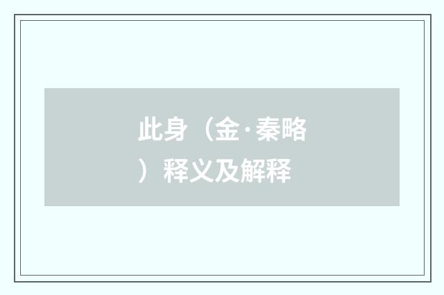 此身（金·秦略）释义及解释