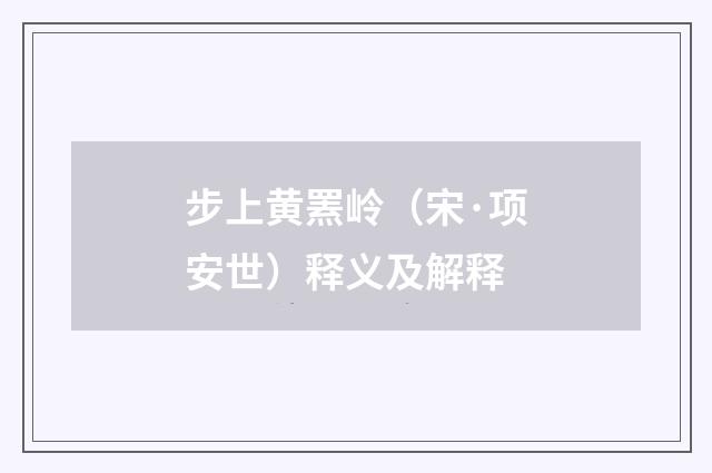 步上黄罴岭（宋·项安世）释义及解释