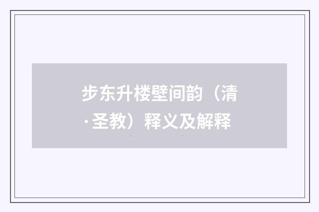 步东升楼壁间韵（清·圣教）释义及解释