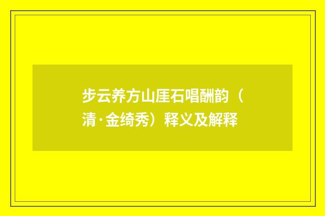 步云养方山厓石唱酬韵（清·金绮秀）释义及解释