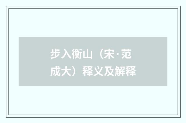 步入衡山（宋·范成大）释义及解释