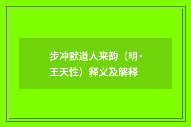 步冲默道人来韵（明·王天性）释义及解释