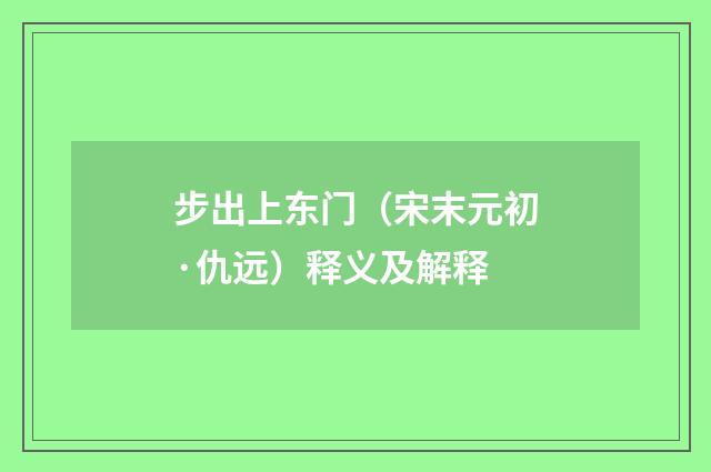 步出上东门（宋末元初·仇远）释义及解释