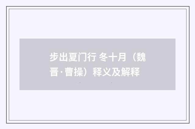 步出夏门行 冬十月（魏晋·曹操）释义及解释