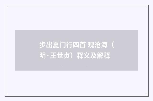 步出夏门行四首 观沧海（明·王世贞）释义及解释