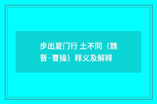 步出夏门行 土不同（魏晋·曹操）释义及解释