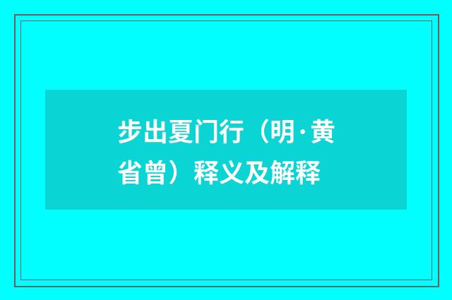 步出夏门行（明·黄省曾）释义及解释