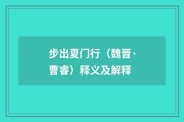 步出夏门行（魏晋·曹睿）释义及解释