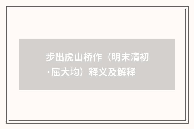 步出虎山桥作（明末清初·屈大均）释义及解释