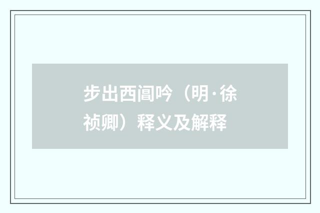 步出西阊吟（明·徐祯卿）释义及解释