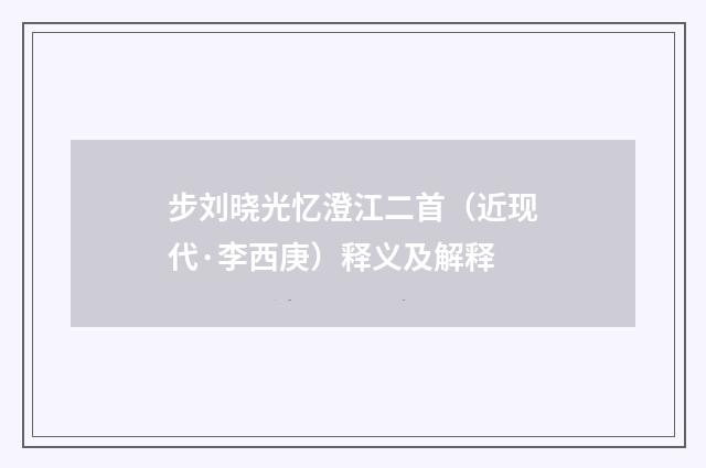 步刘晓光忆澄江二首（近现代·李西庚）释义及解释