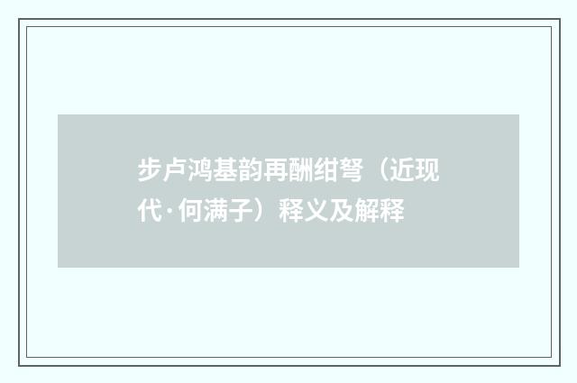 步卢鸿基韵再酬绀弩（近现代·何满子）释义及解释