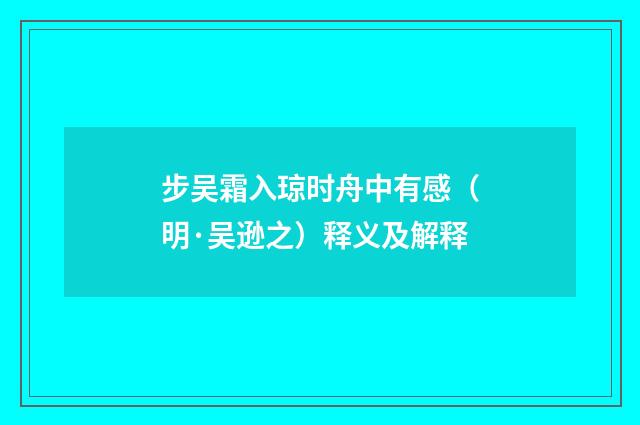 步吴霜入琼时舟中有感（明·吴逊之）释义及解释