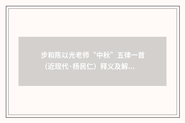 步和陈以光老师“中秋”五律一首（近现代·杨民仁）释义及解释