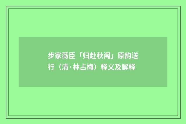 步家薇臣「归赴秋闱」原韵送行（清·林占梅）释义及解释