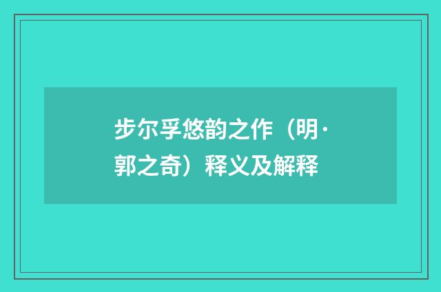 步尔孚悠韵之作（明·郭之奇）释义及解释