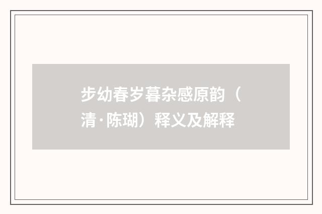 步幼春岁暮杂感原韵（清·陈瑚）释义及解释