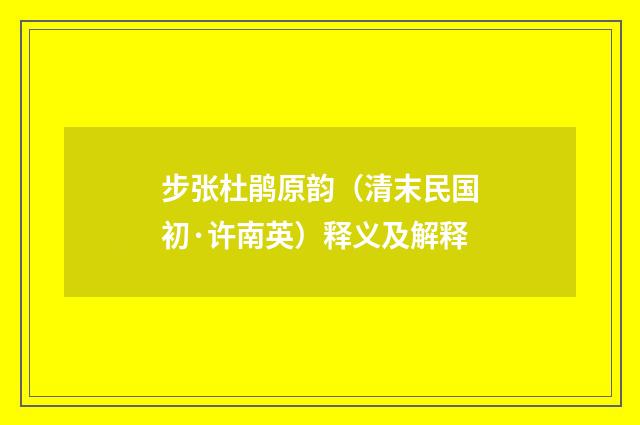 步张杜鹃原韵（清末民国初·许南英）释义及解释