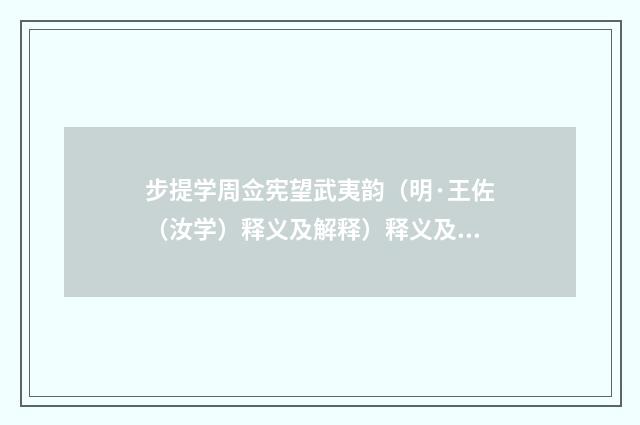 步提学周佥宪望武夷韵（明·王佐（汝学）释义及解释）释义及解释