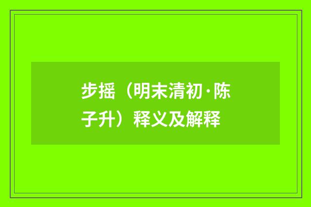 步摇（明末清初·陈子升）释义及解释