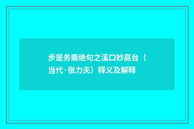 步是务斋绝句之溪口妙高台（当代·张力夫）释义及解释