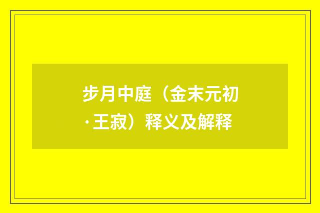 步月中庭（金末元初·王寂）释义及解释