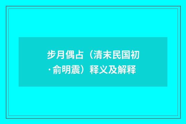 步月偶占（清末民国初·俞明震）释义及解释