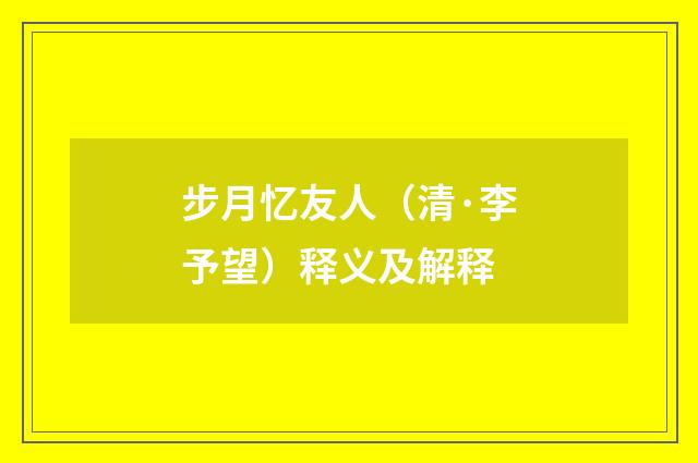 步月忆友人（清·李予望）释义及解释