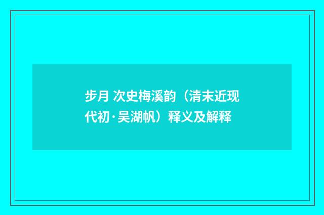 步月 次史梅溪韵（清末近现代初·吴湖帆）释义及解释