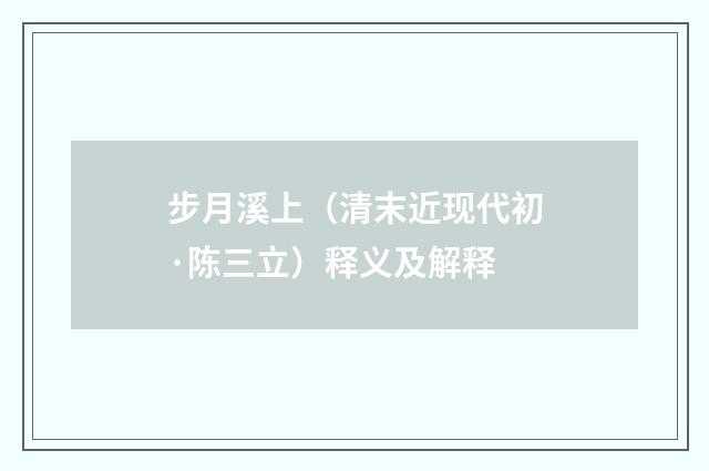步月溪上（清末近现代初·陈三立）释义及解释