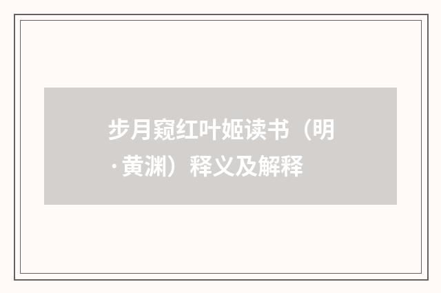 步月窥红叶姬读书（明·黄渊）释义及解释