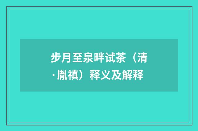 步月至泉畔试茶（清·胤禛）释义及解释