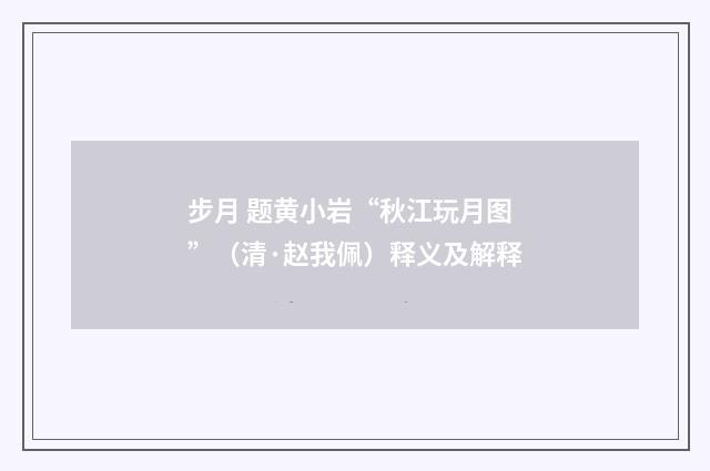 步月 题黄小岩“秋江玩月图”（清·赵我佩）释义及解释
