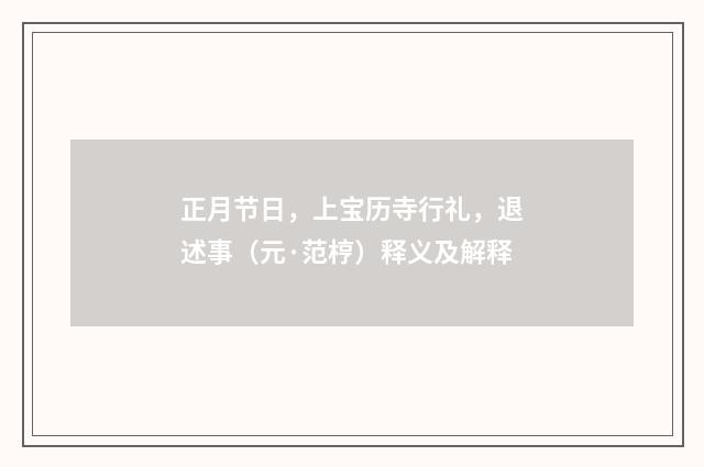 正月节日，上宝历寺行礼，退述事（元·范梈）释义及解释