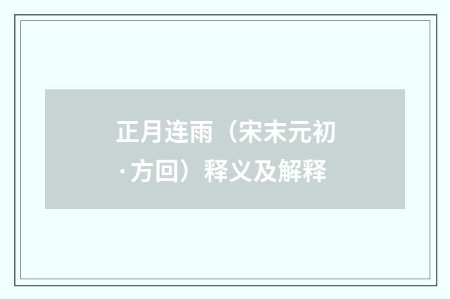 正月连雨（宋末元初·方回）释义及解释