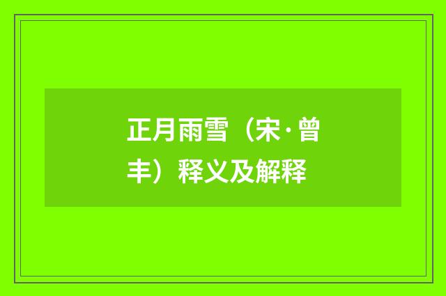 正月雨雪（宋·曾丰）释义及解释