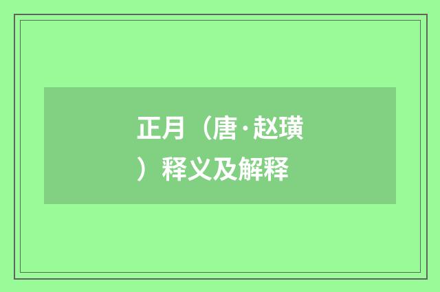 正月（唐·赵璜）释义及解释