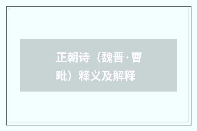 正朝诗（魏晋·曹毗）释义及解释