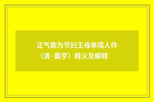 正气歌为节妇王母单孺人作（清·戴亨）释义及解释