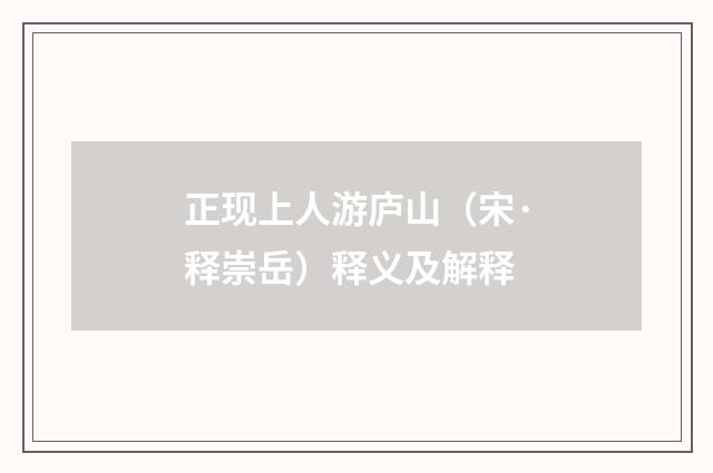 正现上人游庐山（宋·释崇岳）释义及解释