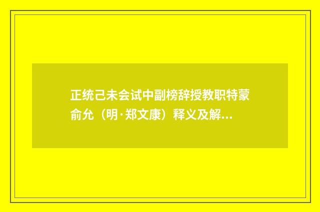 正统己未会试中副榜辞授教职特蒙俞允（明·郑文康）释义及解释