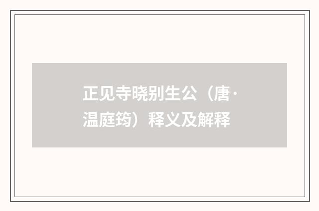 正见寺晓别生公（唐·温庭筠）释义及解释
