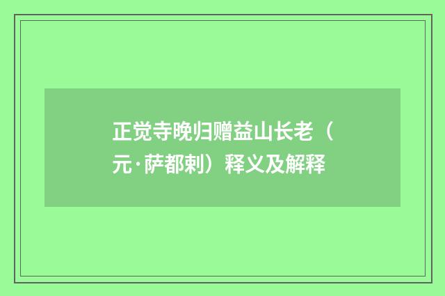 正觉寺晚归赠益山长老（元·萨都剌）释义及解释