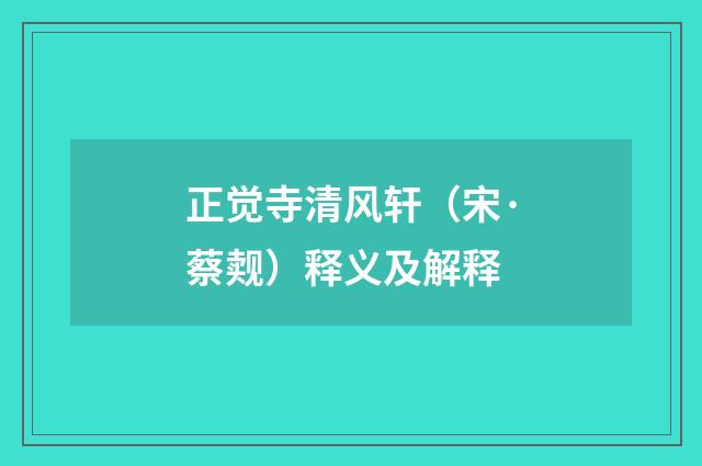 正觉寺清风轩（宋·蔡觌）释义及解释