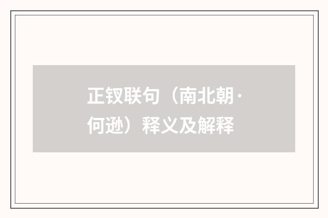 正钗联句（南北朝·何逊）释义及解释