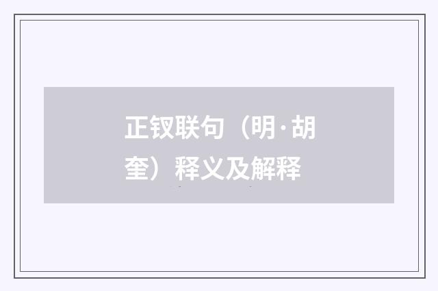 正钗联句（明·胡奎）释义及解释