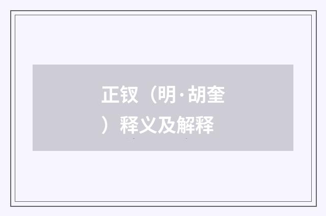 正钗（明·胡奎）释义及解释