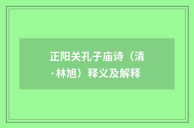 正阳关孔子庙诗（清·林旭）释义及解释
