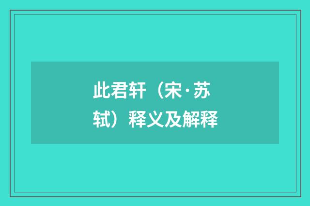 此君轩（宋·苏轼）释义及解释